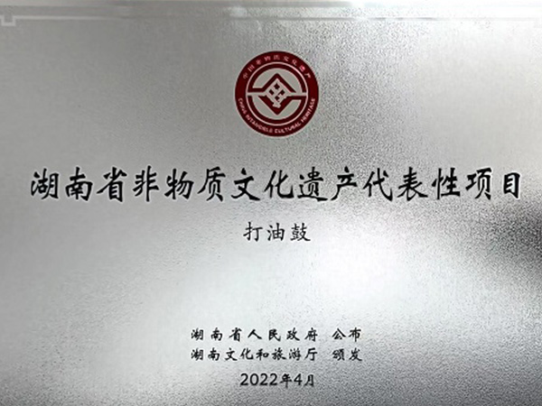 湖南省非物質文化代表性項目